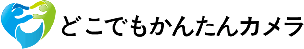 どこでもかんたんカメラ