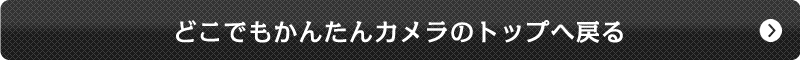 どこでもかんたんカメラのトップページへ戻る