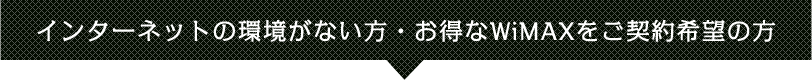 インターネット環境がない方・wimax契約をご希望の方