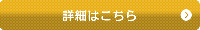 詳細はこちら