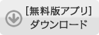 iphone/ipad_無料版アプリダウンロード