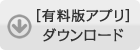 iphone/ipad_有料版アプリダウンロード