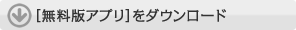 android_無料版アプリダウンロード