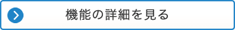 機能の詳細を見る