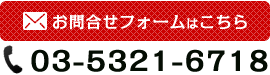 お問合せフォームはこちら