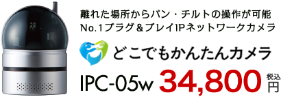 どこでもかんたんカメラipc_05w