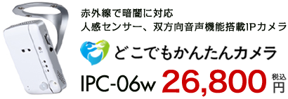 どこでもかんたんカメラipc_06w