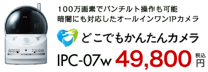 どこでもかんたんカメラipc_07w