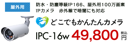 どこでもかんたんカメラipc_16w