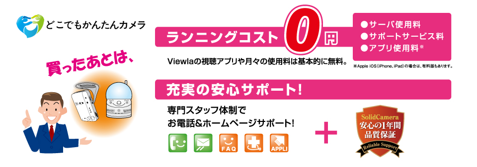 買った後はランニングコスト0円、充実の安心サポート！どこでもかんたんカメラ