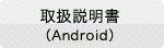 android・取扱説明書