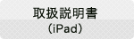 ipad・取扱説明書