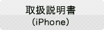 iphone・取扱説明書