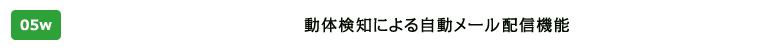 動体検知による自動メール配信機能！どこでもかんたんカメラ