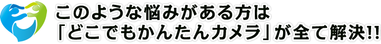 どこでもかんたんカメラで全て解決！