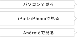各種携帯端末で見る。