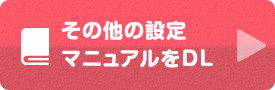 その他のマニュアルをダウンロード