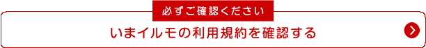 いまイルモの利用規約を確認する