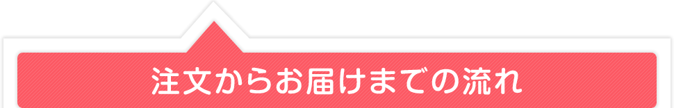 注文からお届けまで