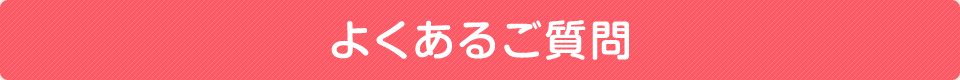 よくあるご質問