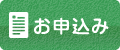 お申し込み