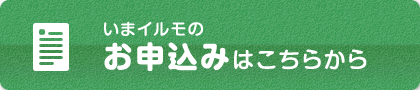 お申し込みはこちらから