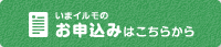 いまイルモのお申し込みはこちら