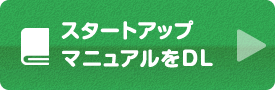 スタートアップマニュアルをダウンロード