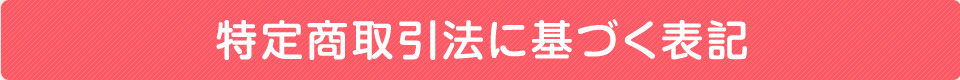 特定商取引法に基づく表記